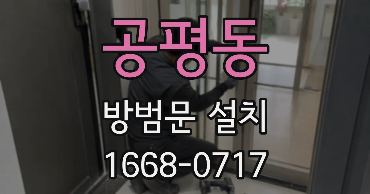 공평동 방범문 설치