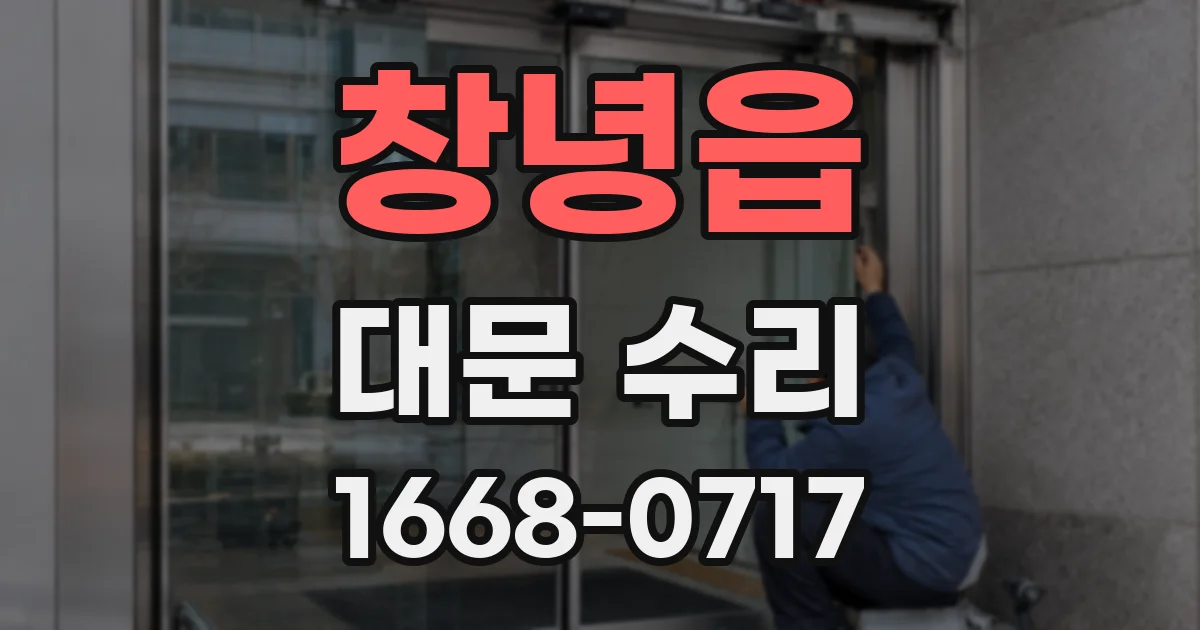 창녕읍 대문 수리