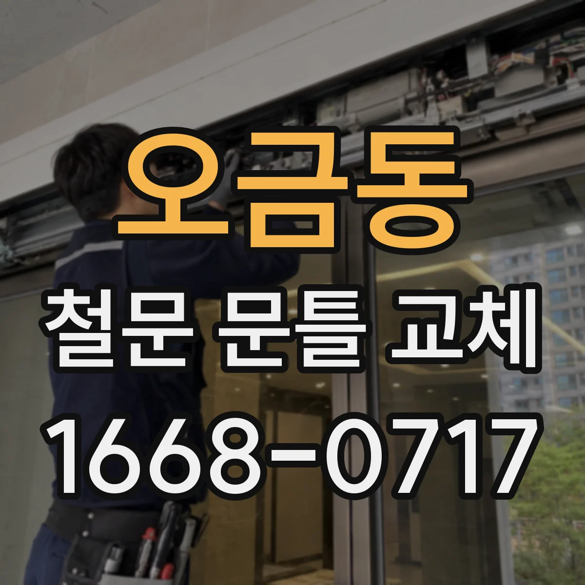오금동 철문 문틀 교체