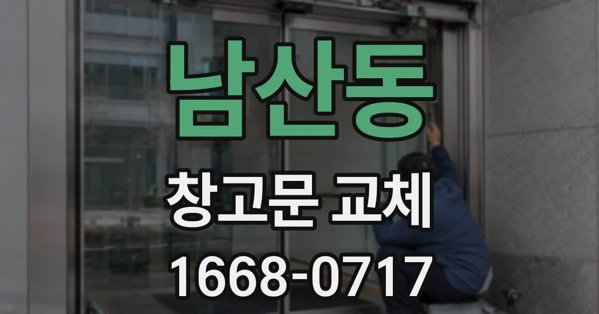 남산동 창고문 교체