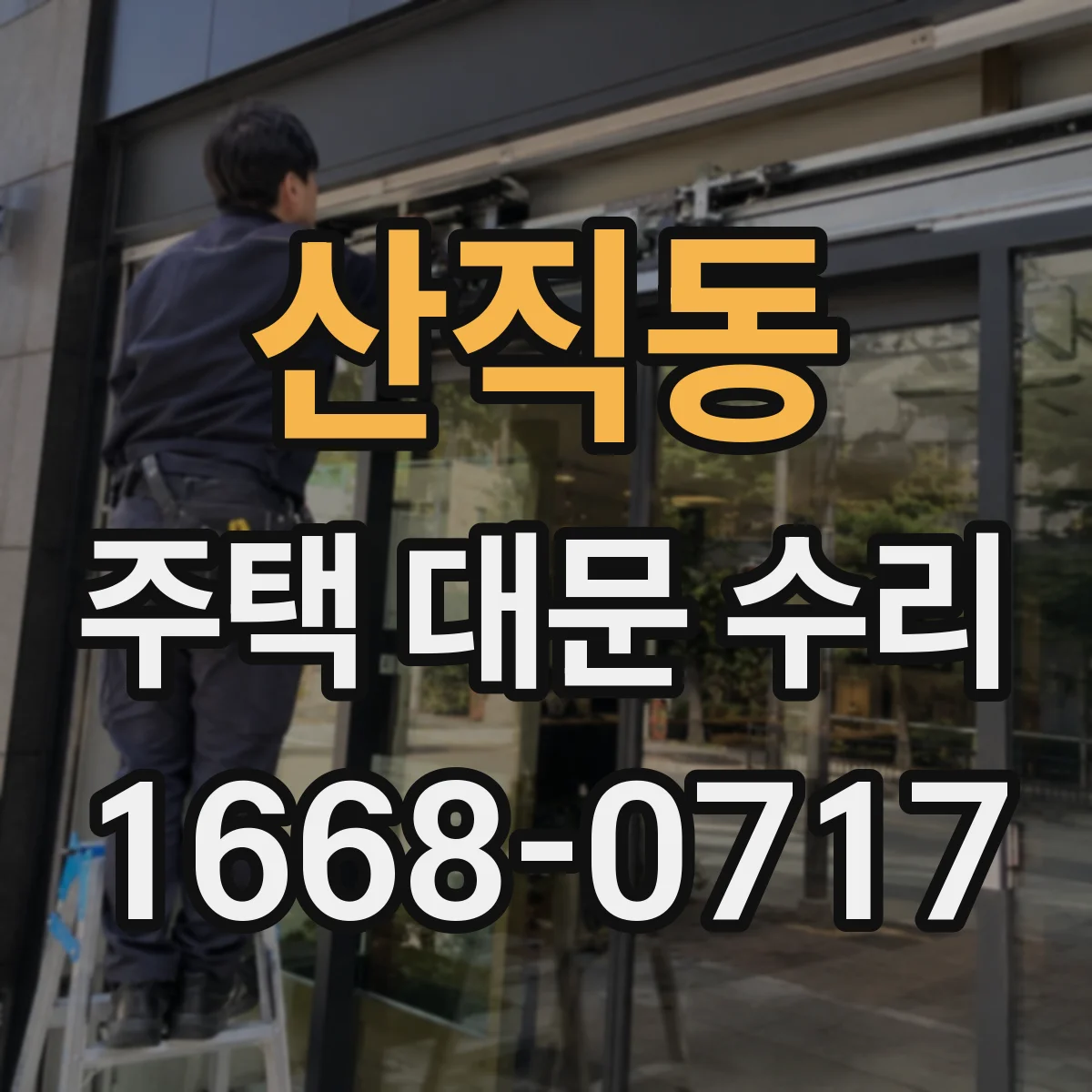 산직동 주택 대문 수리