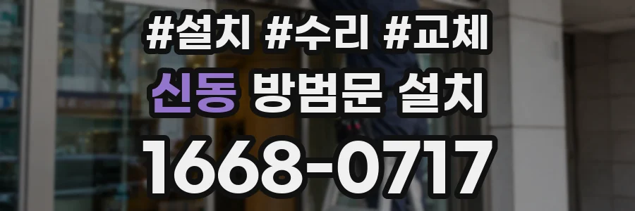 신동 방범문 설치