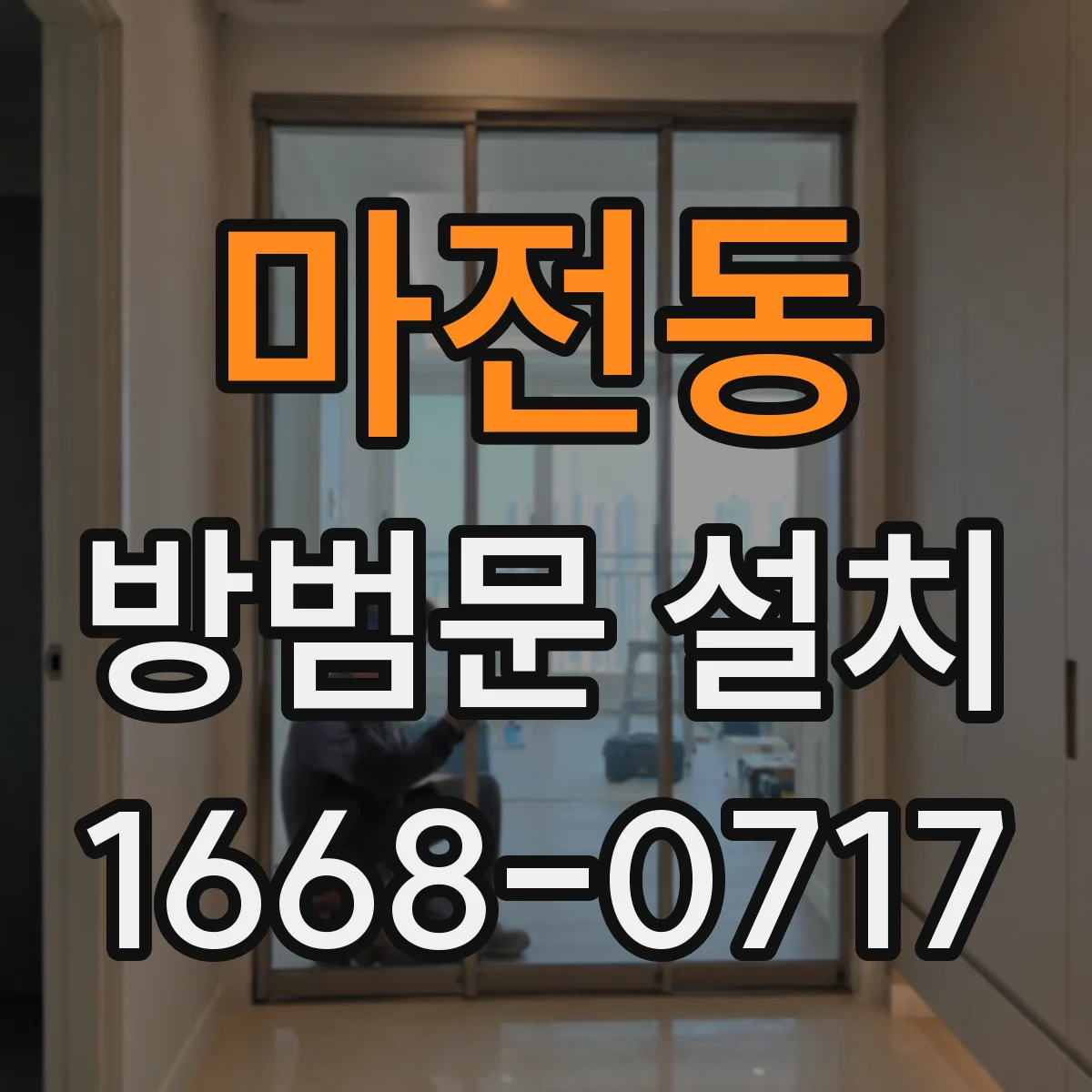 마전동 방범문 설치