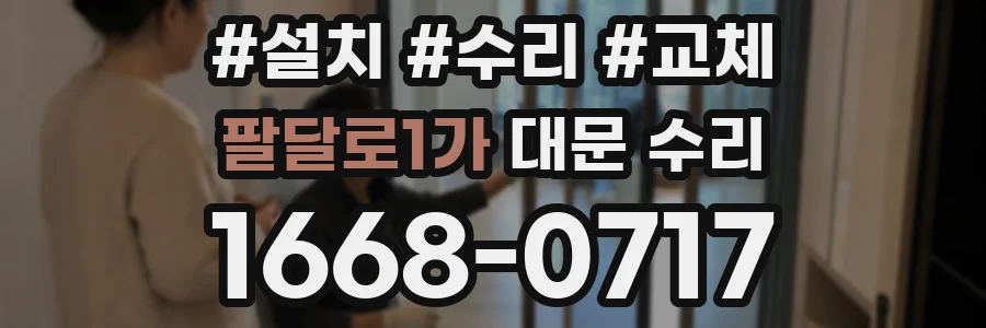 팔달로1가 대문 수리