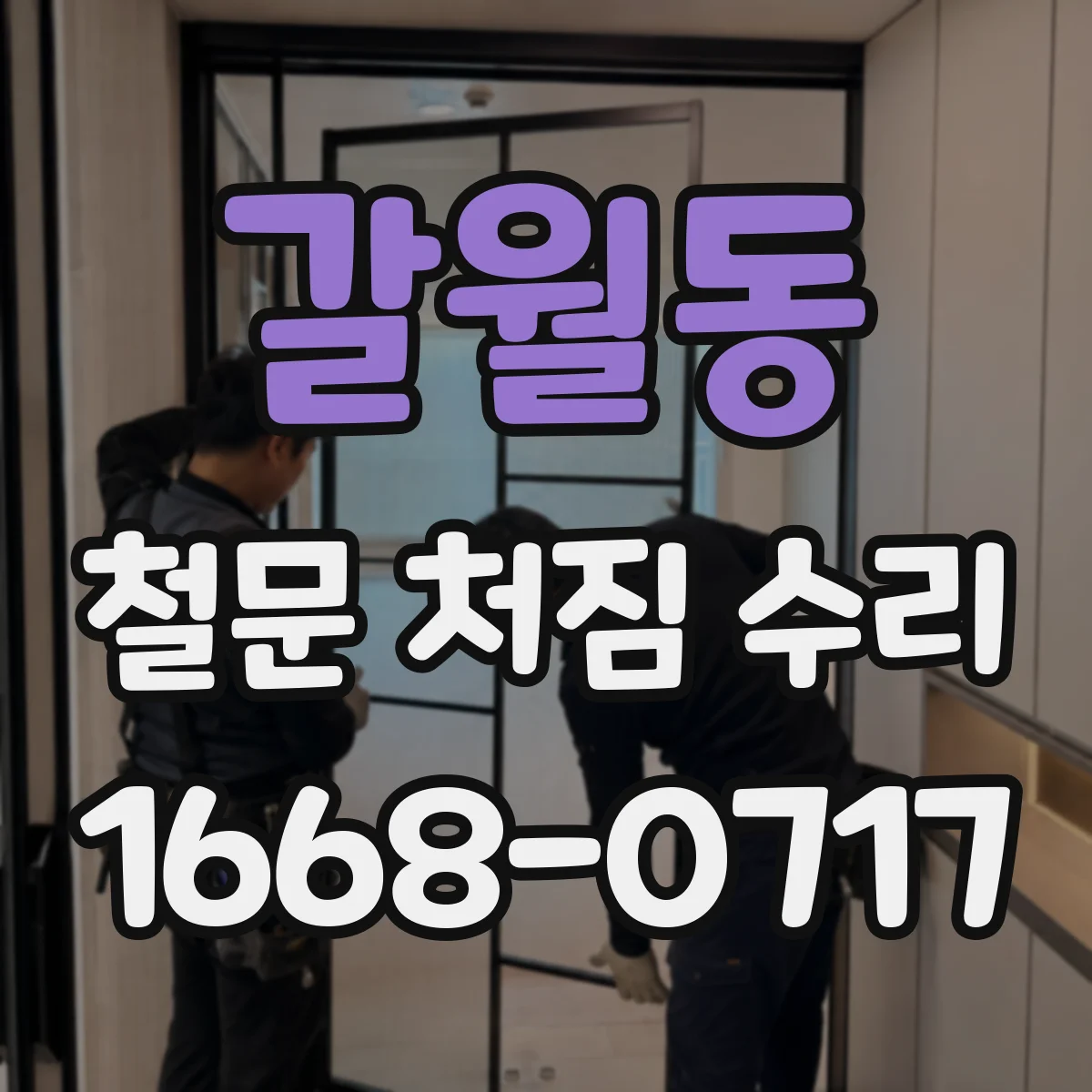 갈월동 철문 처짐 수리