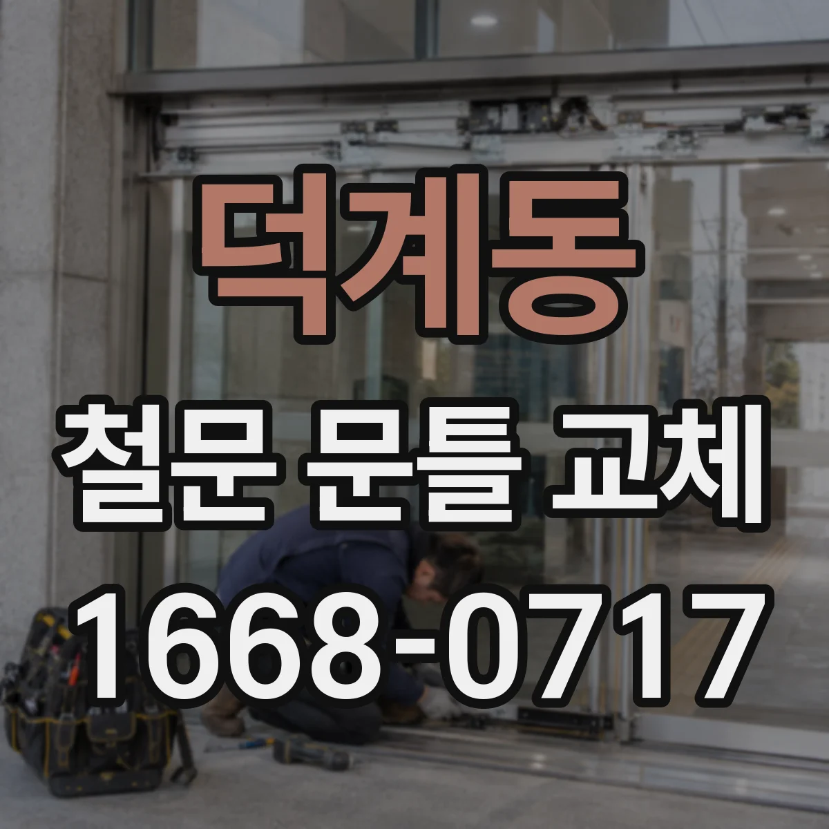 덕계동 철문 문틀 교체