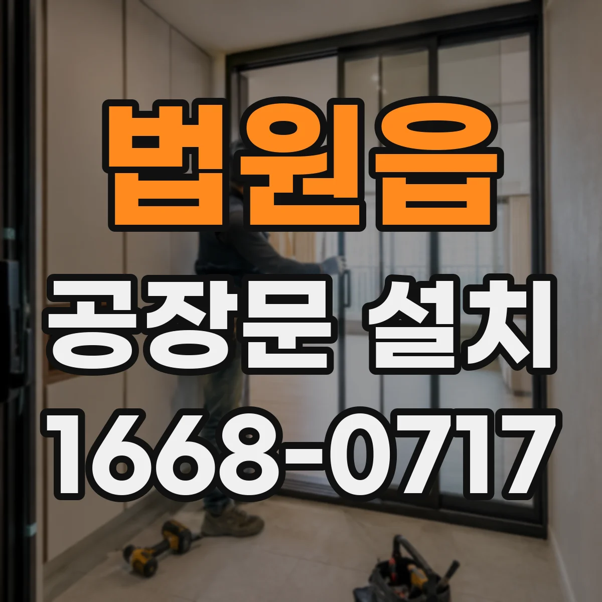 법원읍 공장문 설치