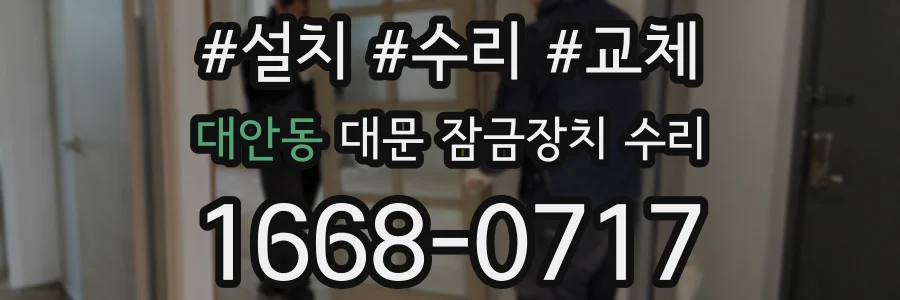 대안동 대문 잠금장치 수리