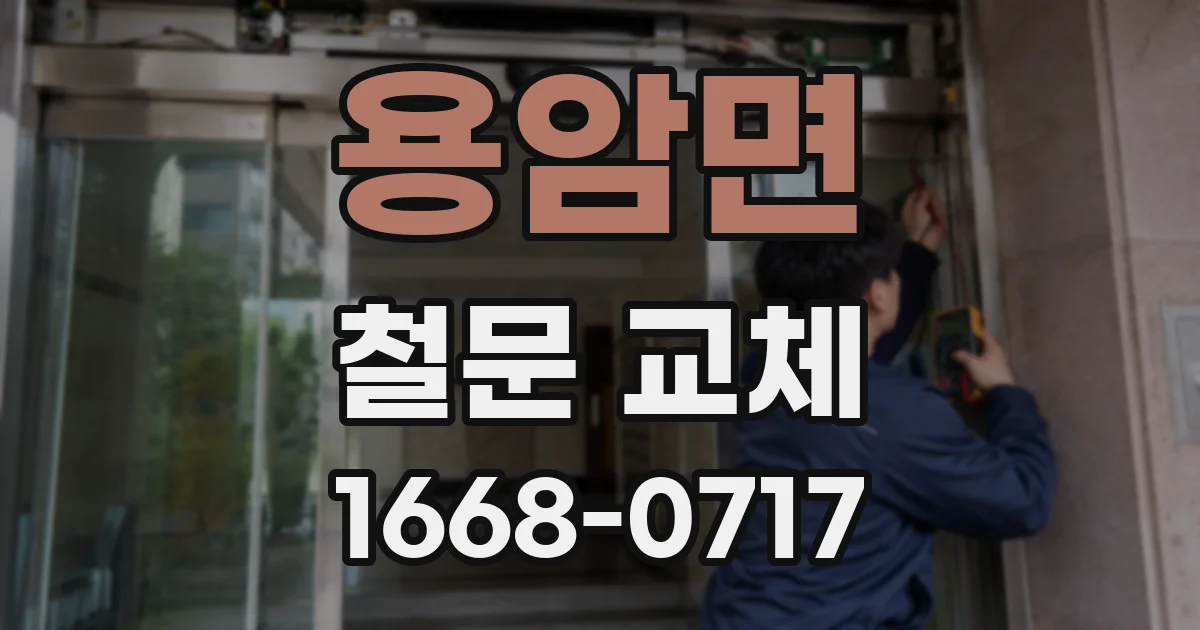 용암면 철문 교체