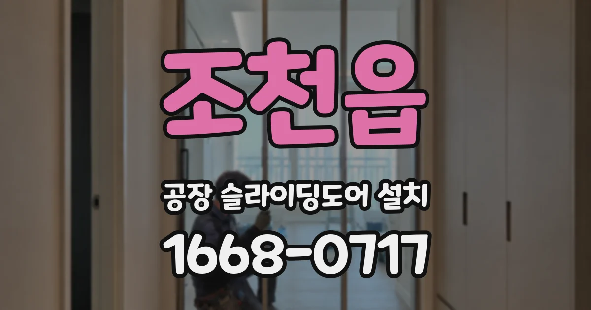 조천읍 공장 슬라이딩도어 설치