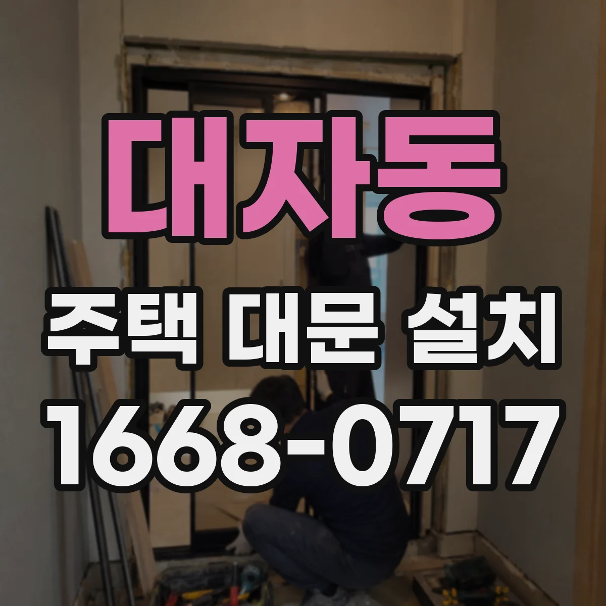 대자동 주택 대문 설치