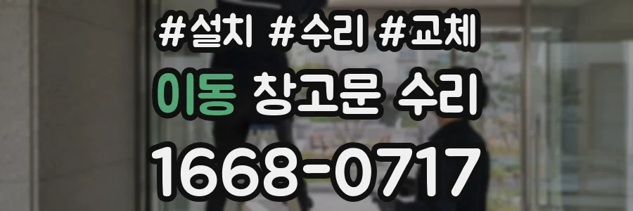 이동 창고문 수리