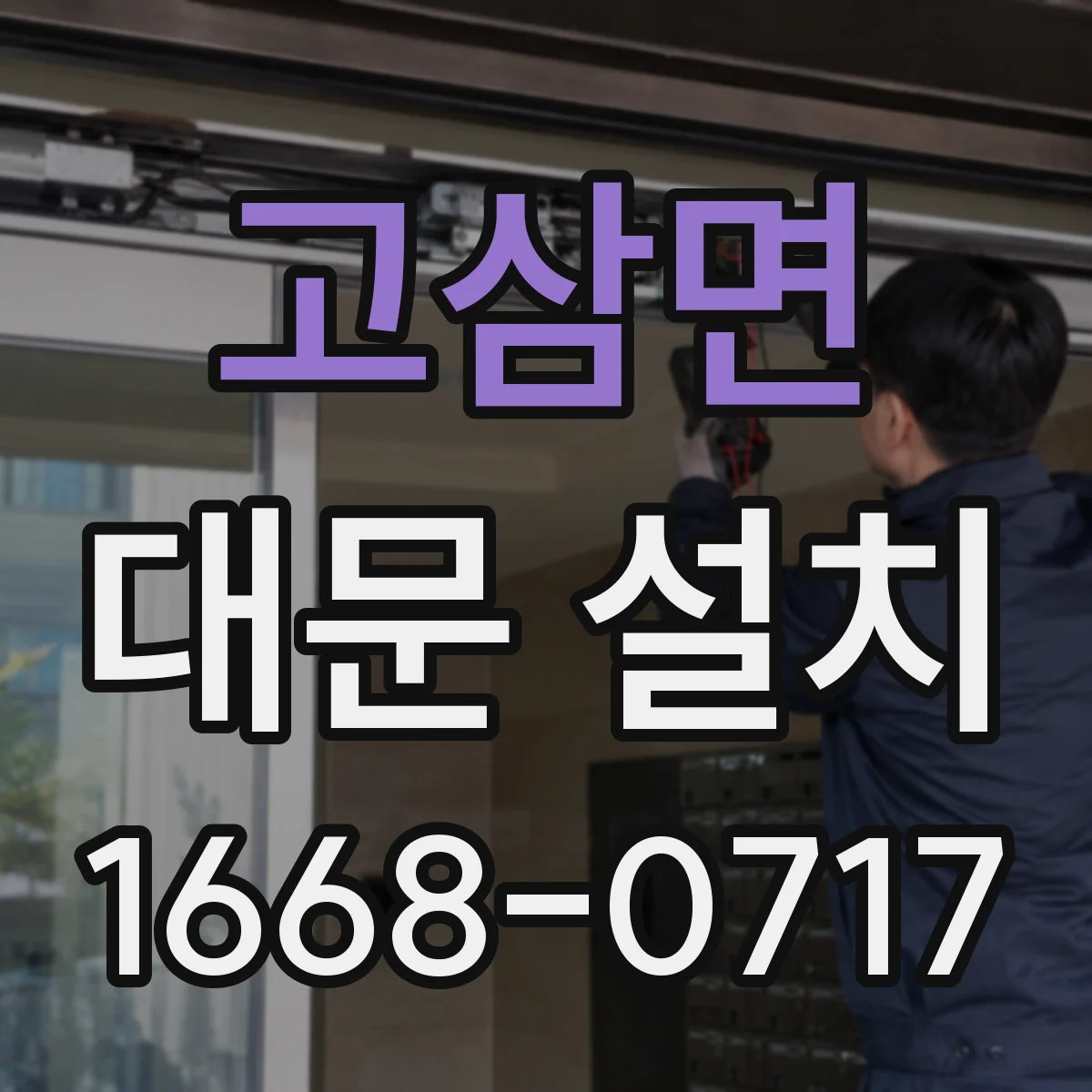 고삼면 대문 설치