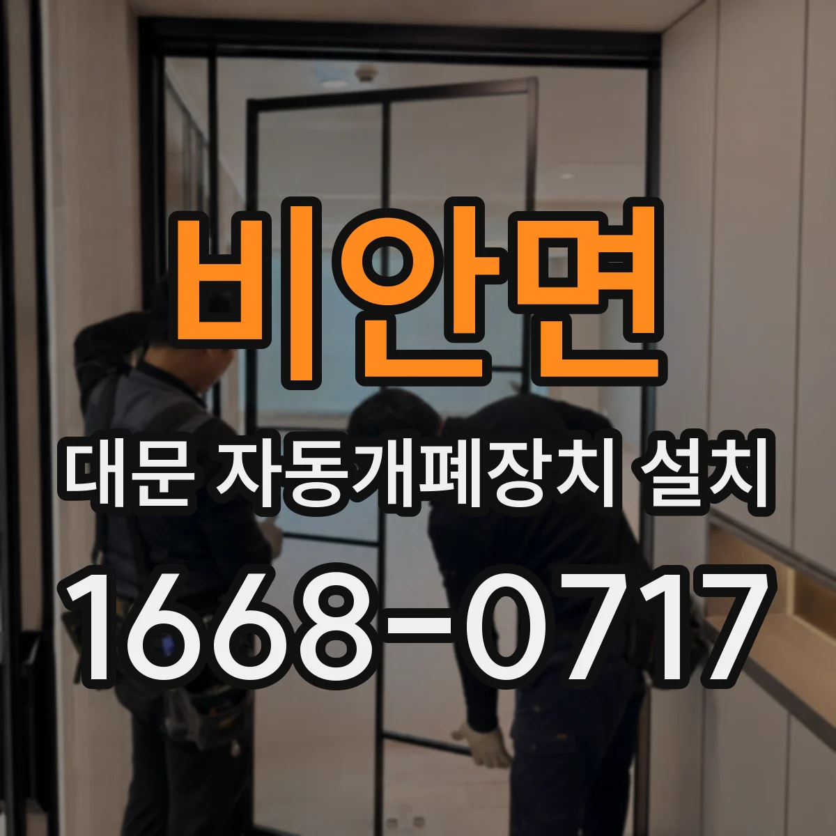 비안면 대문 자동개폐장치 설치