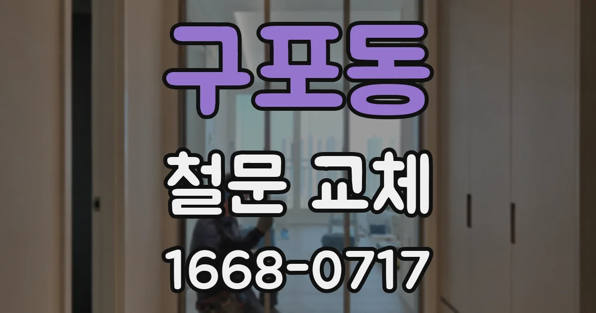 구포동 철문 교체