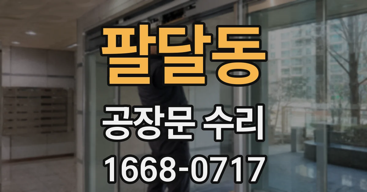 팔달동 공장문 수리