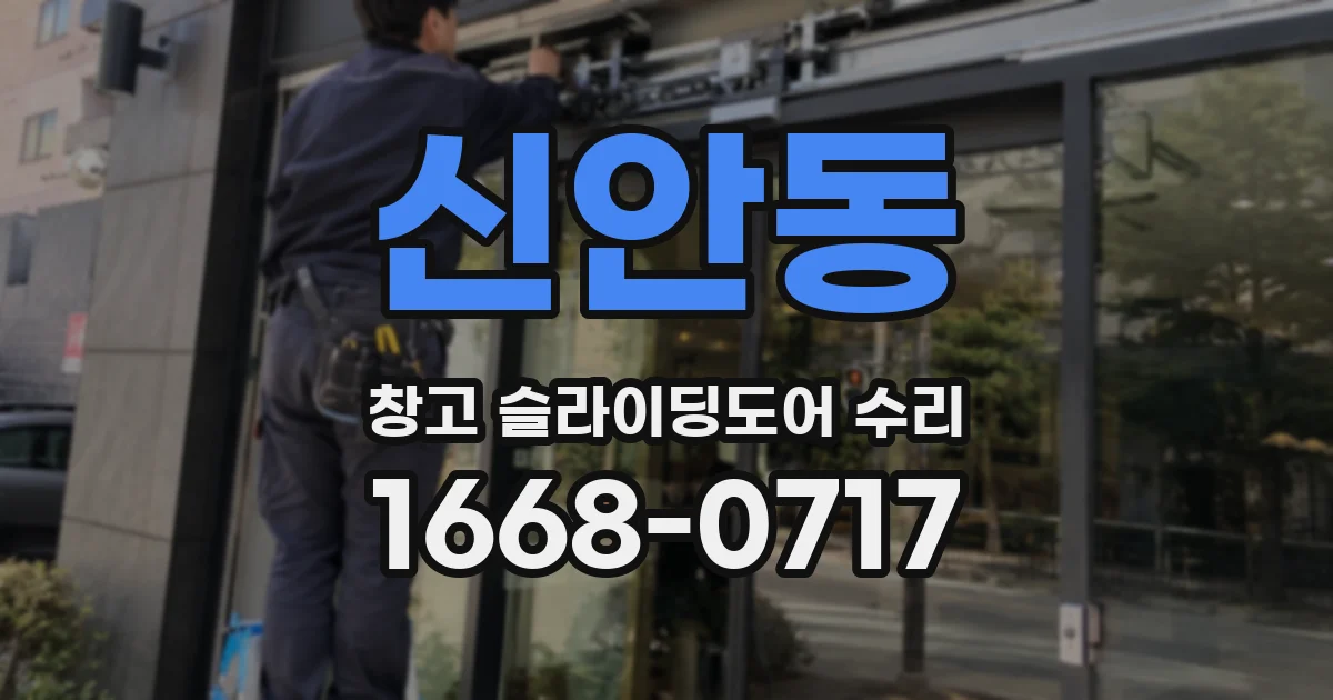 신안동 창고 슬라이딩도어 수리