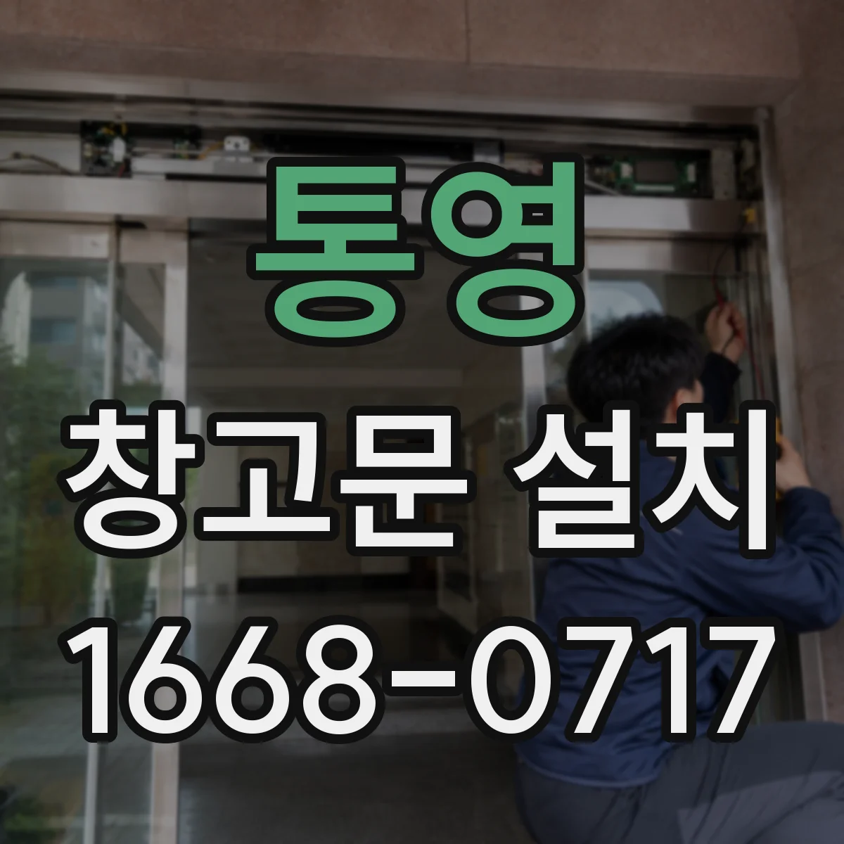 통영 창고문 설치