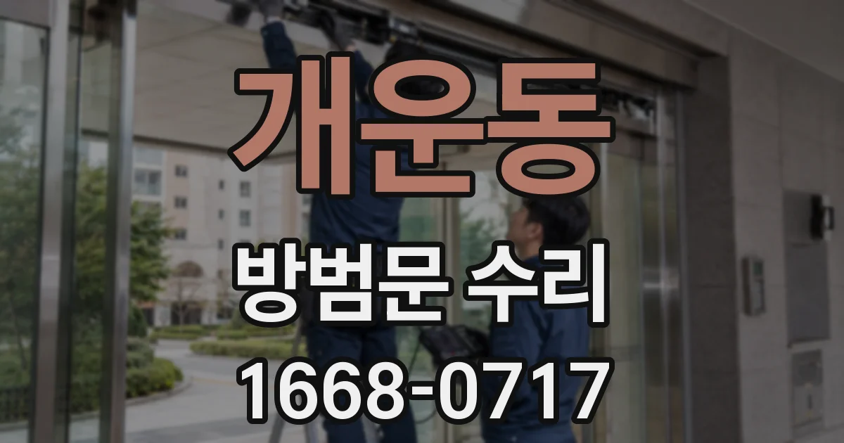 개운동 방범문 수리