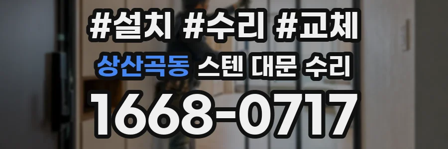 상산곡동 스텐 대문 수리
