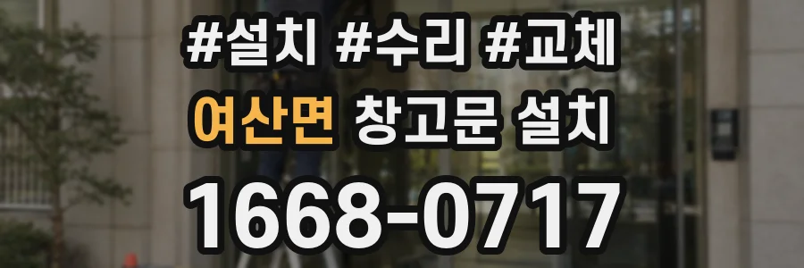 여산면 창고문 설치