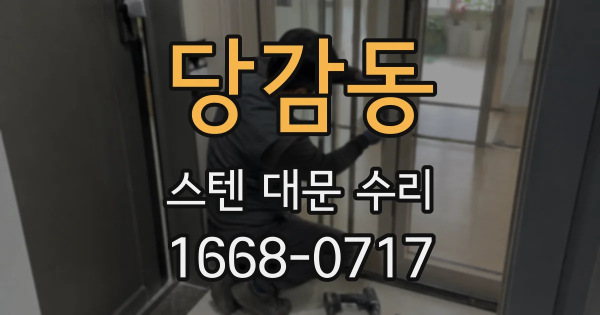 당감동 스텐 대문 수리