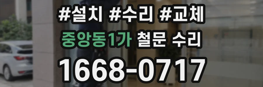 중앙동1가 철문 수리