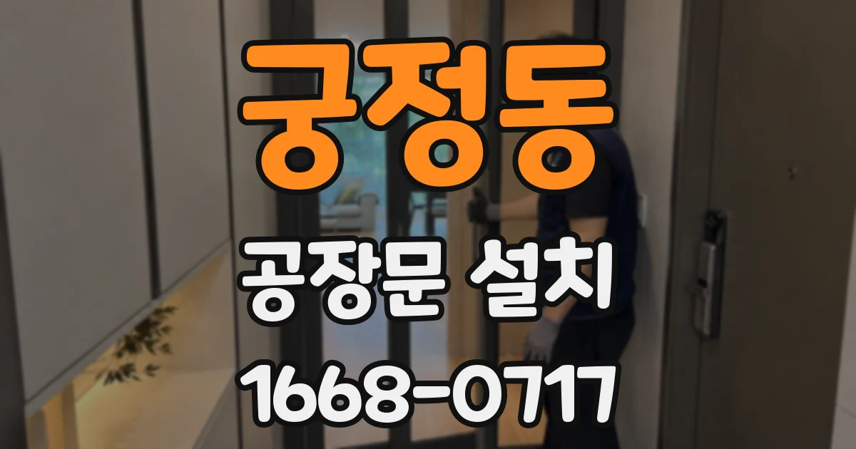 궁정동 공장문 설치