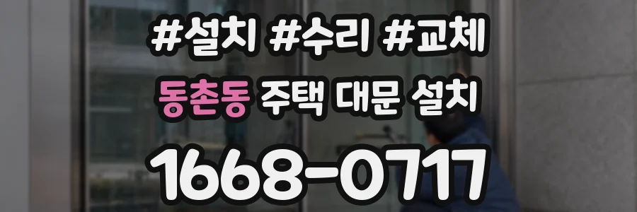 동촌동 주택 대문 설치