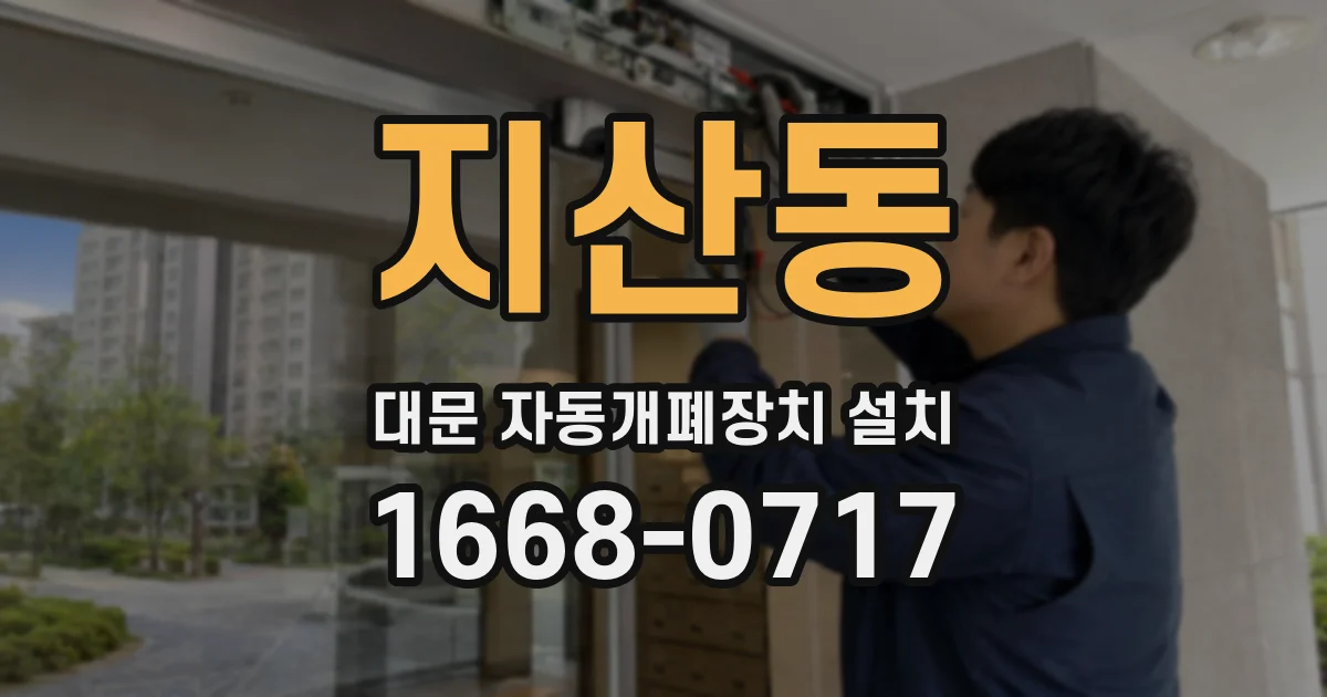 지산동 대문 자동개폐장치 설치