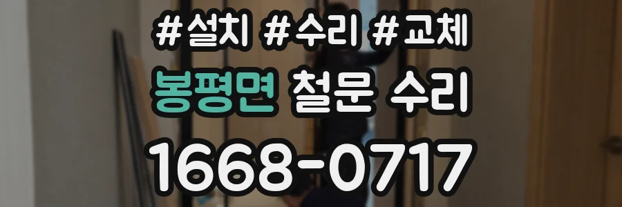 봉평면 철문 수리