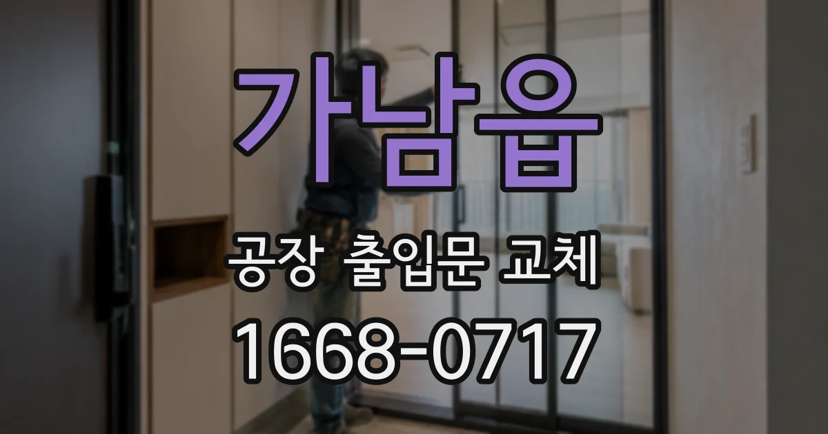 가남읍 공장 출입문 교체