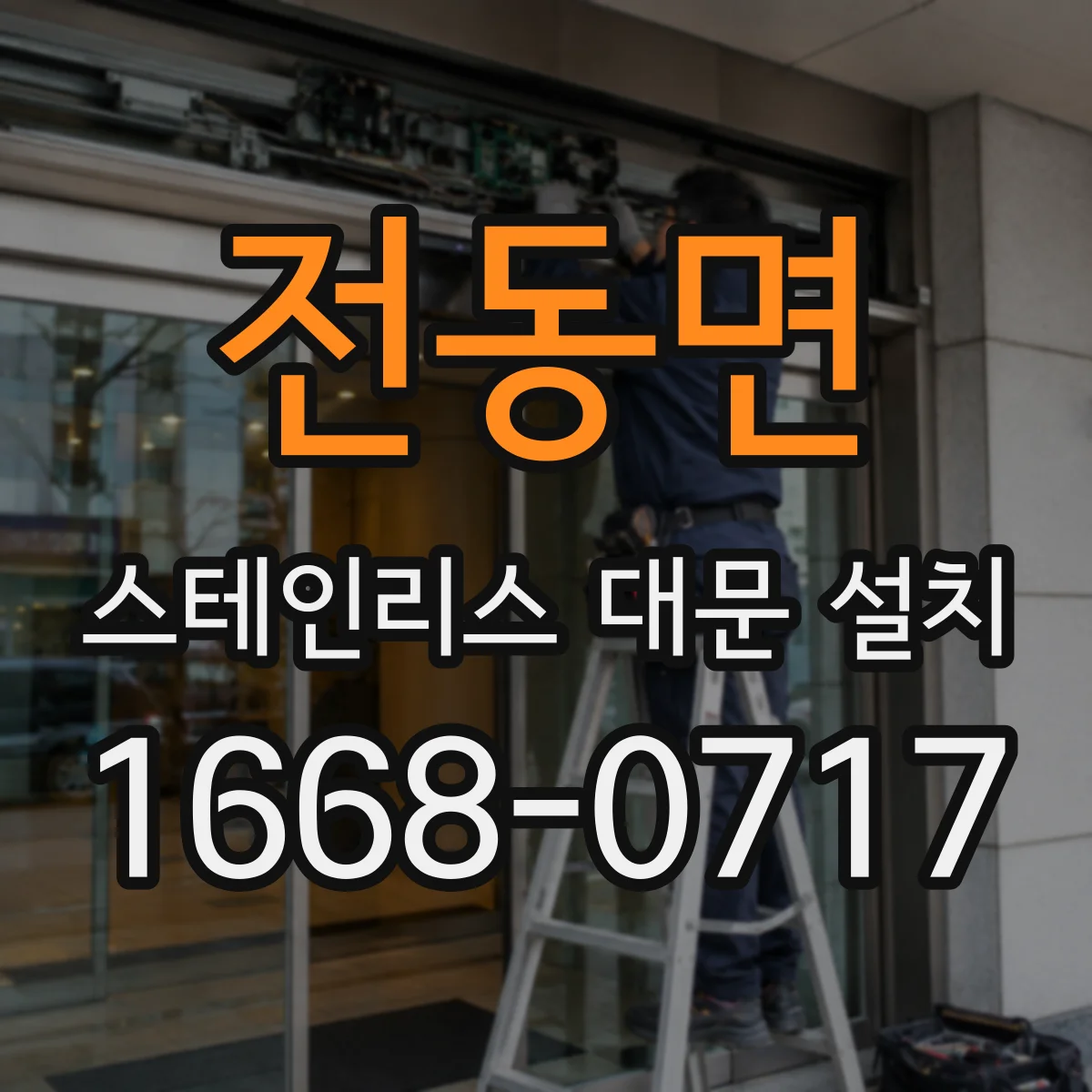 전동면 스테인리스 대문 설치