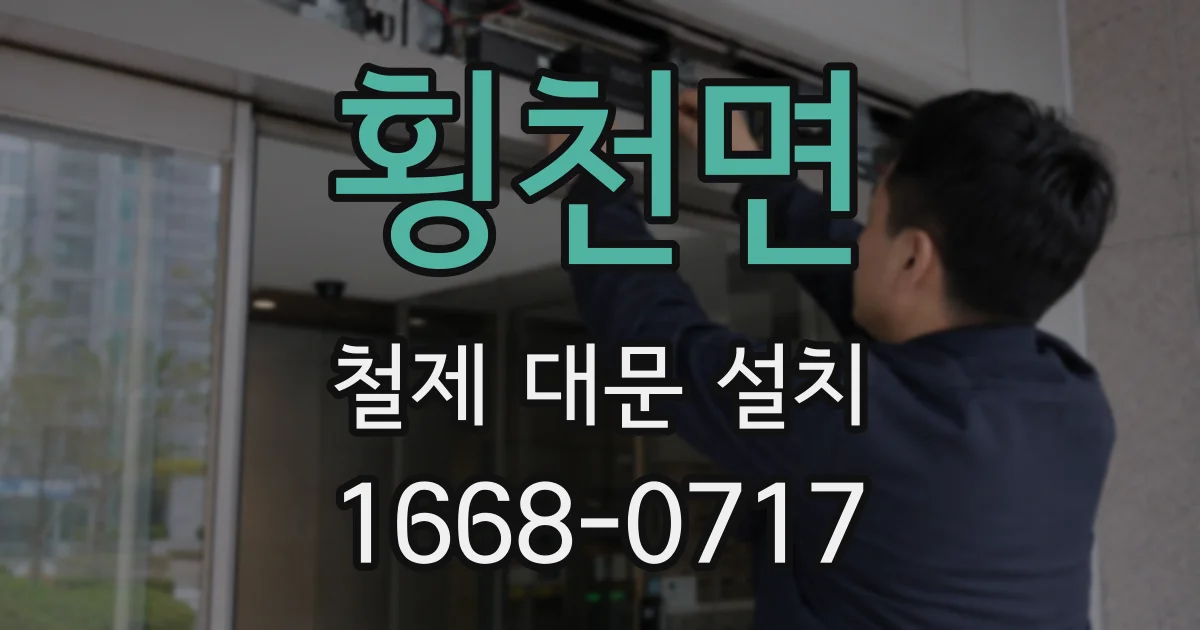 횡천면 철제 대문 설치
