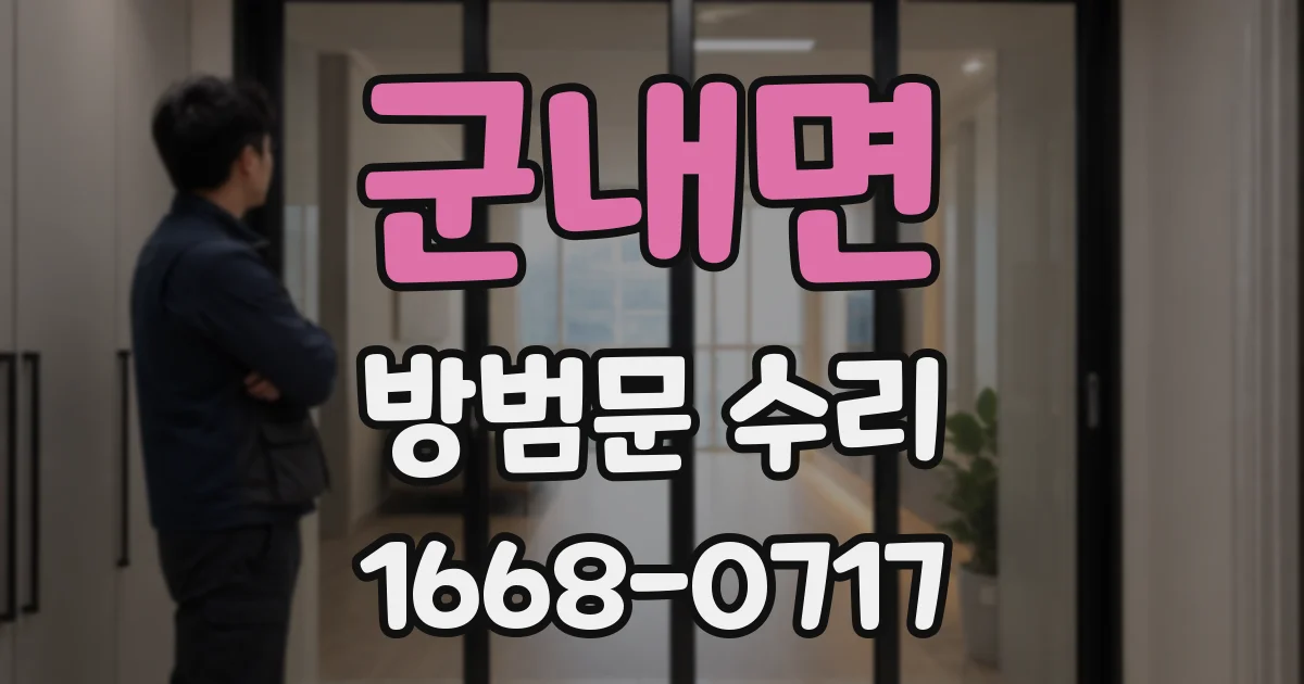 군내면 방범문 수리