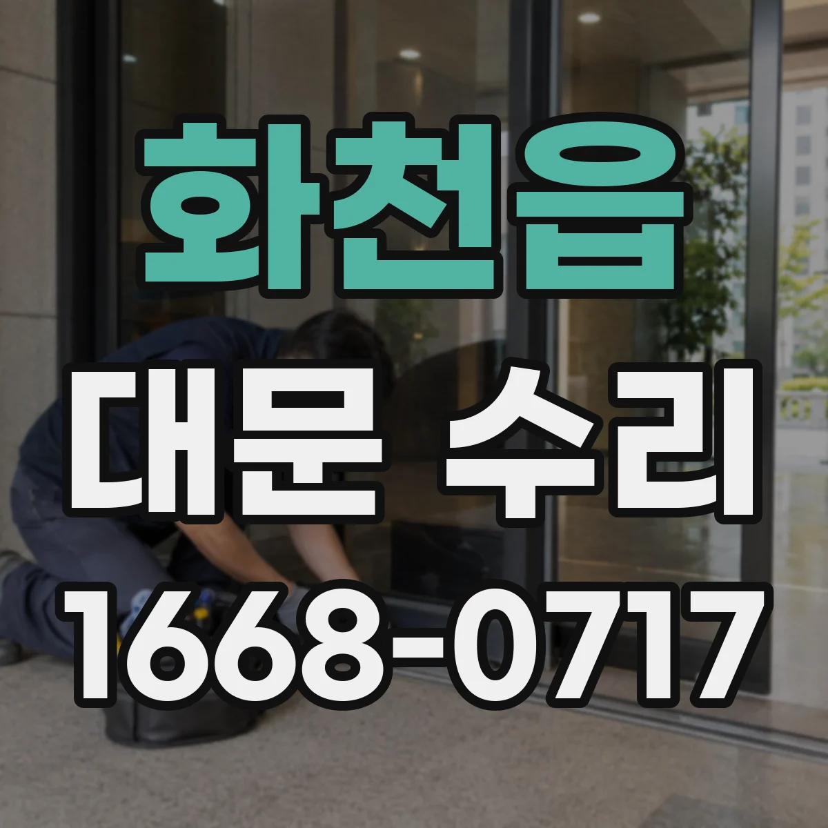 화천읍 대문 수리