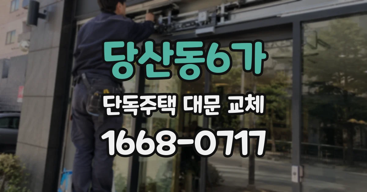 당산동6가 단독주택 대문 교체