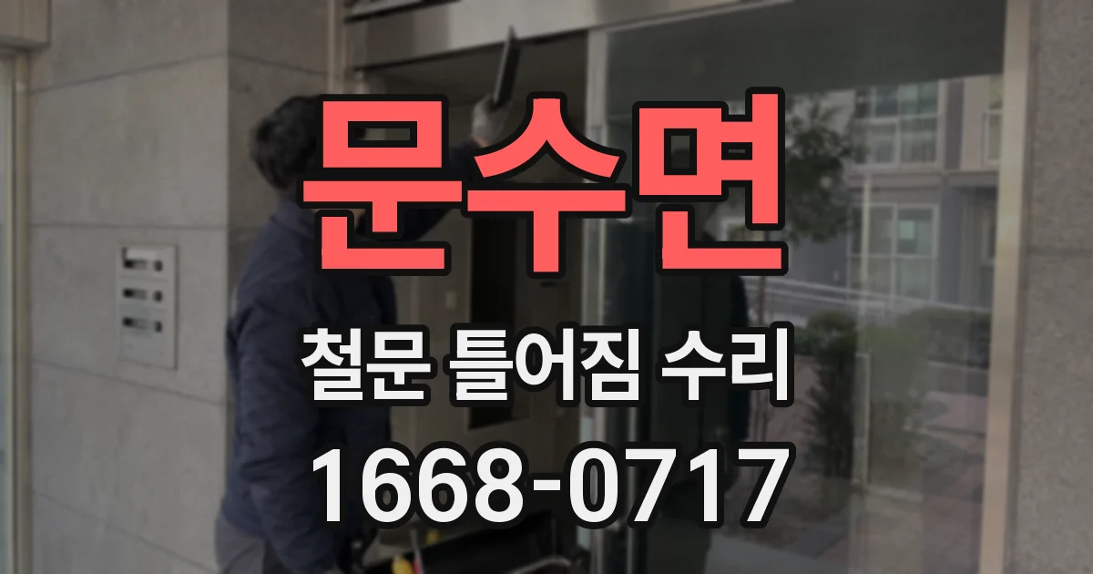 문수면 철문 틀어짐 수리