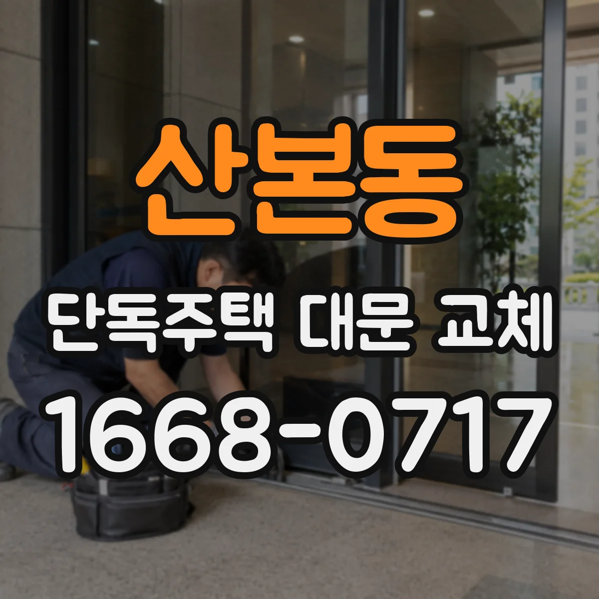 산본동 단독주택 대문 교체