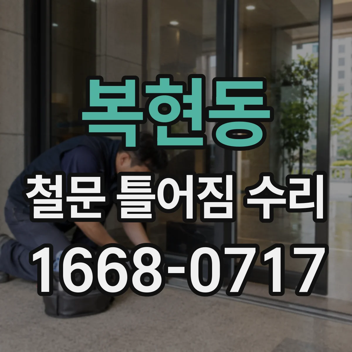 복현동 철문 틀어짐 수리