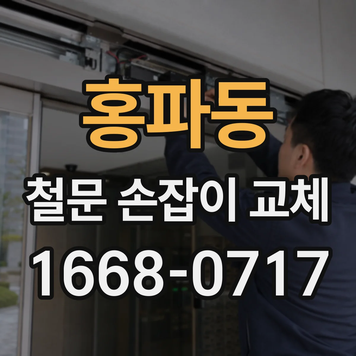 홍파동 철문 손잡이 교체