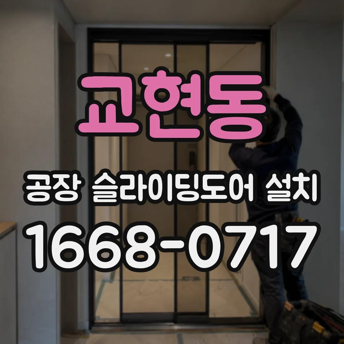 교현동 공장 슬라이딩도어 설치