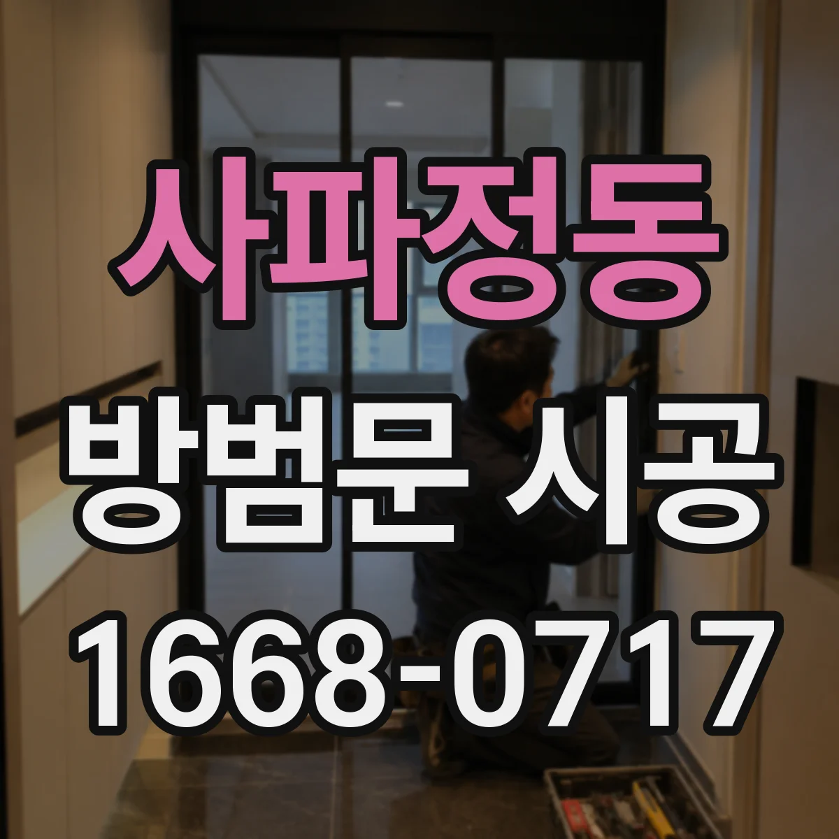 사파정동 방범문 시공