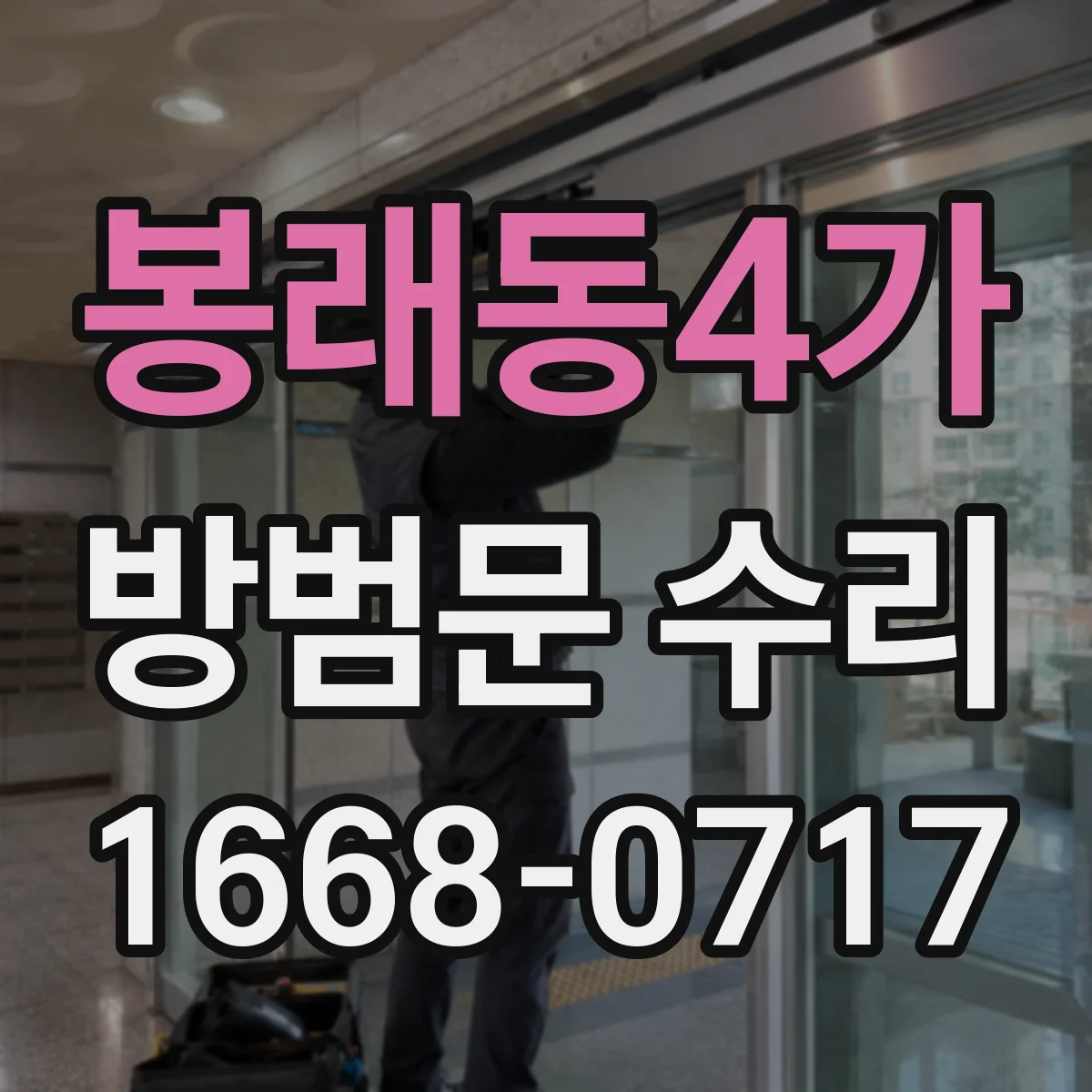봉래동4가 방범문 수리