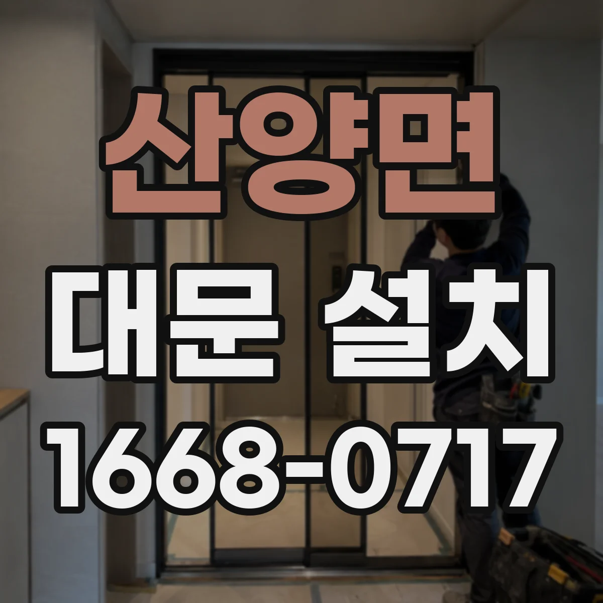 산양면 대문 설치