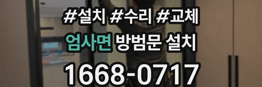 엄사면 방범문 설치