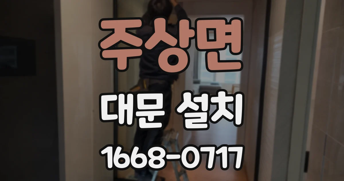 주상면 대문 설치