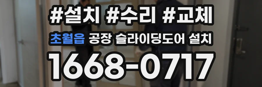초월읍 공장 슬라이딩도어 설치