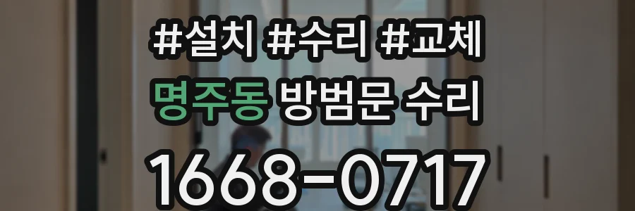 명주동 방범문 수리