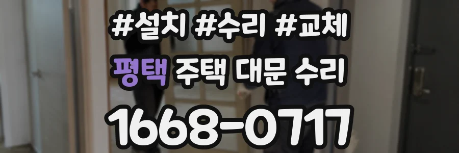 평택 주택 대문 수리